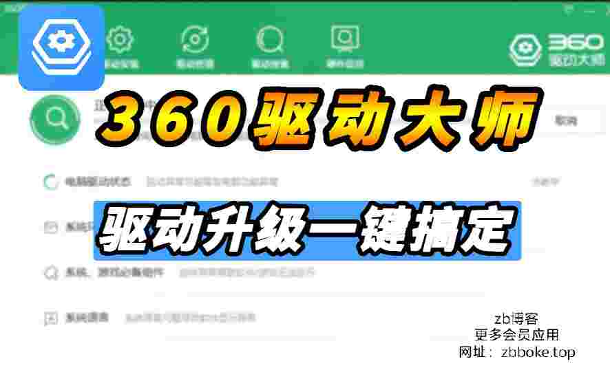 360驱动大师网卡版_解锁下载限速,无广告,免扫码,永久使用-zb博客