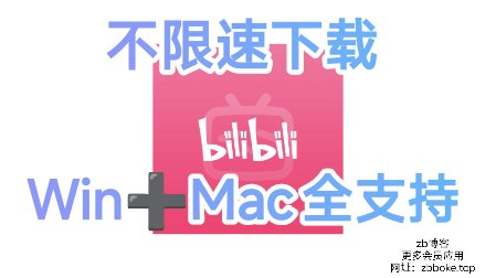 BiliTools - 专为B站设计的音视频下载工具 支持B站音视频下载-zb博客
