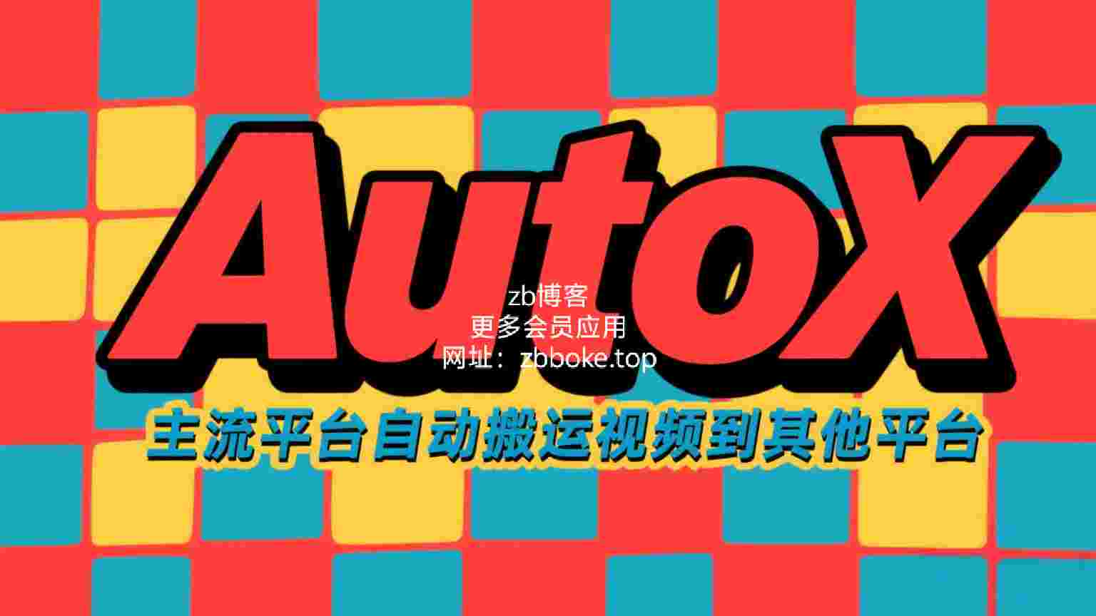 AutoX-主流平台自动搬运视频到其他平台-zb博客