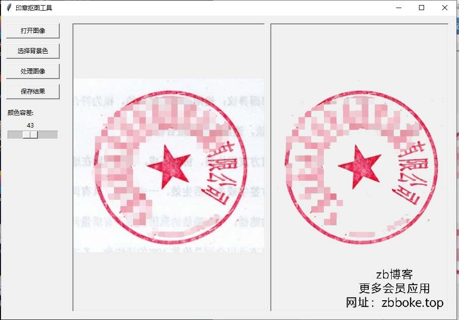 印章抠图神器_V1.0.0 便携版-zb博客