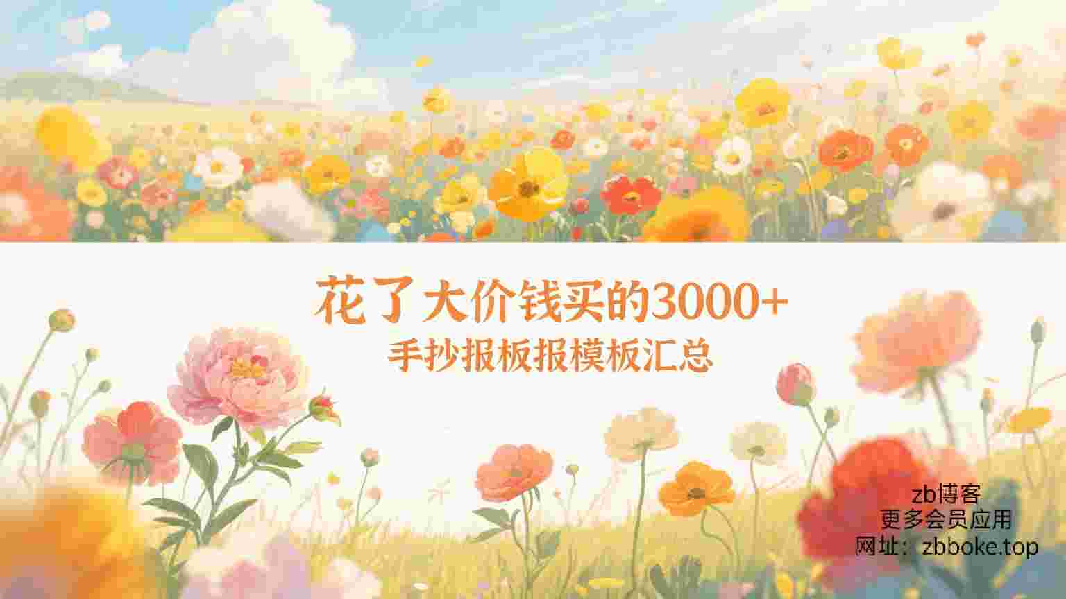 花了大价钱买的3000+手抄报板报模板汇总-zb博客