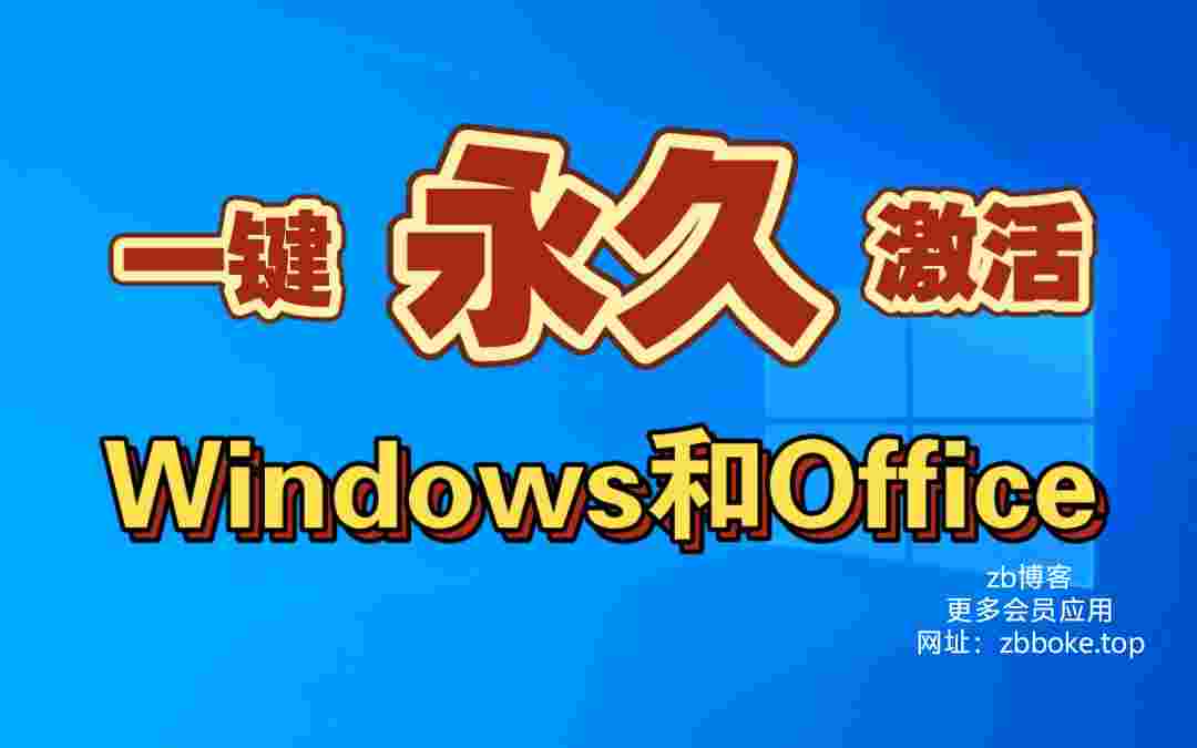 微软全能激活神器_支持全系统一键激活,无广告,无流氓行为,无捆绑,无后门的激活工具-zb博客