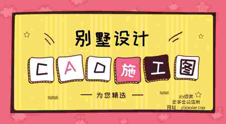 最新196套别墅全套室内CAD+效果图-zb博客