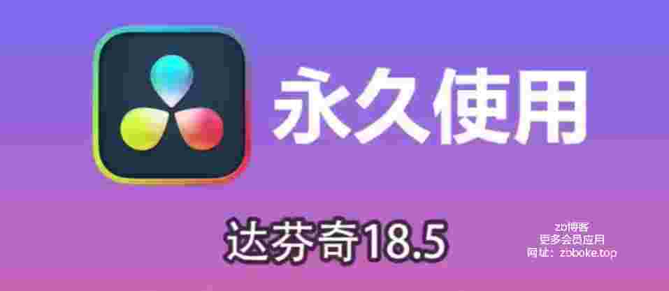 达芬奇解锁版_专业视频编辑调色必备神器-zb博客