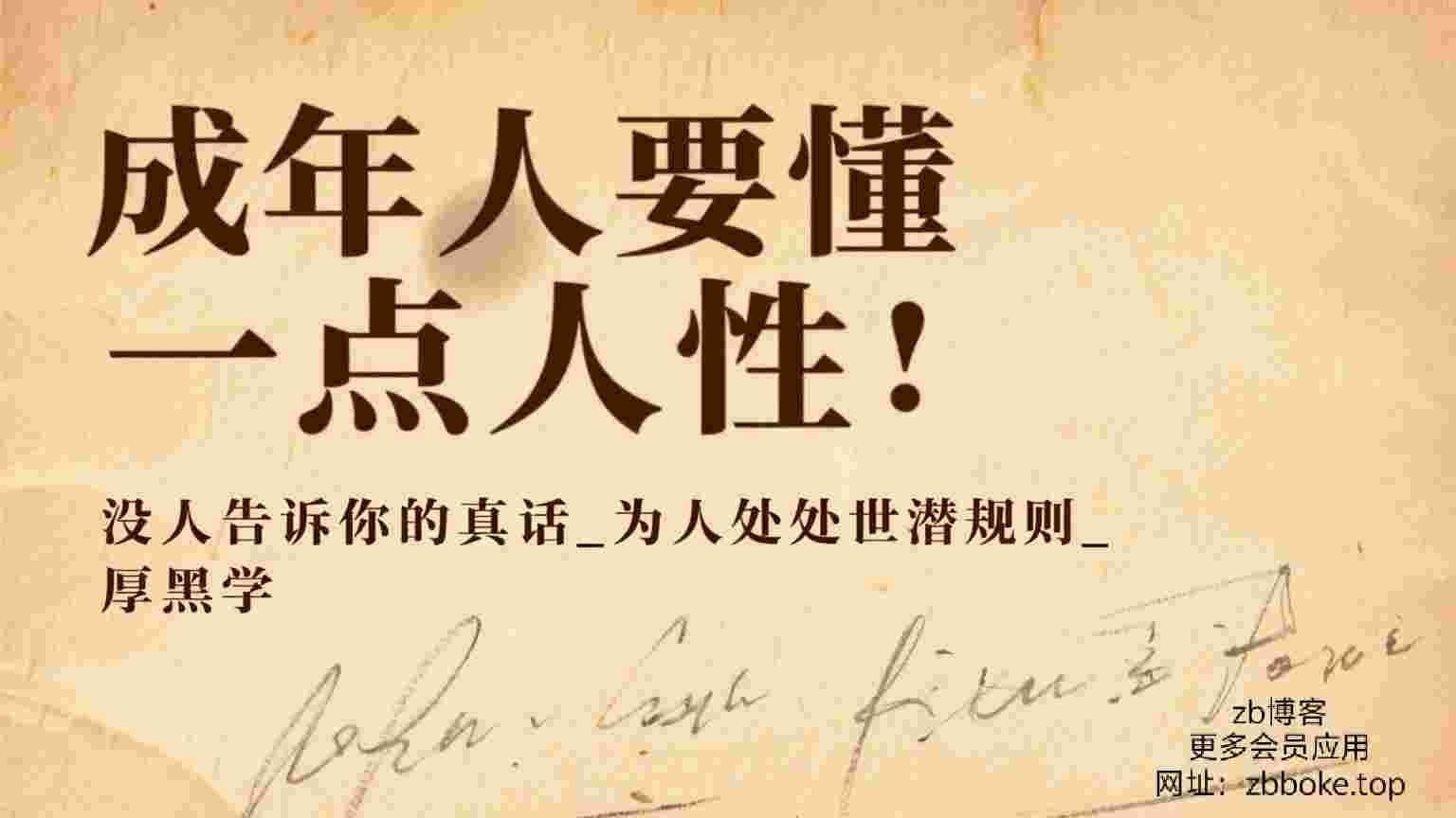 成年人要懂一点人性:没人告诉你的真话_为人处世潜规则_厚黑学-zb博客