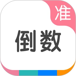 准点倒数_V8.1.4 破解版,已解锁VIP会员,去广告,所有功能无限制使用-zb博客