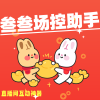 叁叁场控助手_V7.0.4 破解版,已解锁会员功能,自动弹幕礼物,场控助手-zb博客