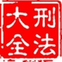 刑法大全_V1.1.11 纯净版,专注于刑法,法律法规常识,去广告,免登陆-zb博客