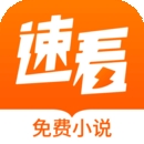 速看小说_V2.2.6 破解版,解锁VIP会员,手机登录生效,所有付费小说无限制阅读,去广告-zb博客