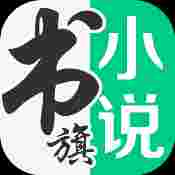 书旗小说_V12.4.0.238 破解版,已解锁本地会员,登录生效,去除所有已知广告-zb博客
