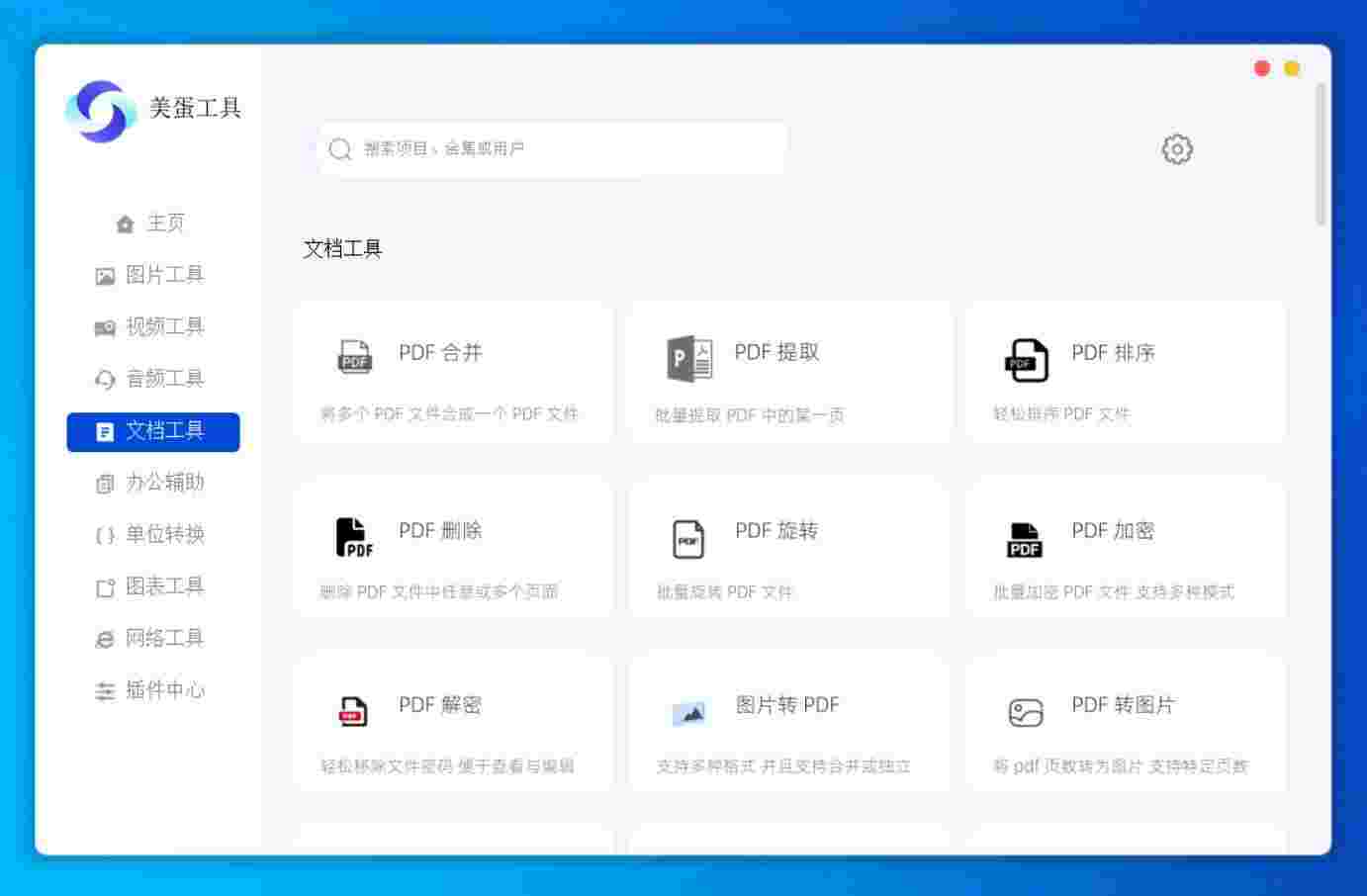 美蛋工具箱_支持图片,视频,音频,文档等多种格式的转换和编辑功能-zb博客