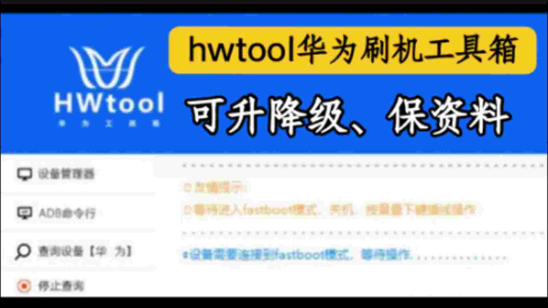 手机快存防损-华为HWtools_UA辅助工具-刷机解锁-zb博客