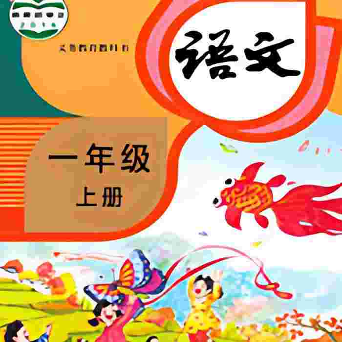 小学语文同步学_V2.4.5 破解版,解锁永久超级会员,需手机登录,解锁全国各地教材,课文朗读,作业解析,题库练习,去广告-zb博客