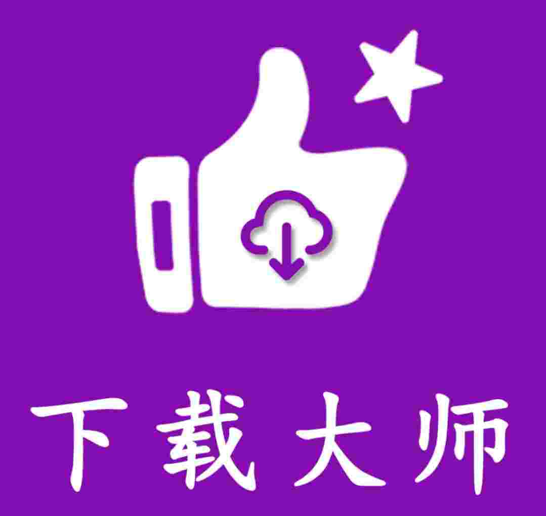网页视频下载大师_V1.0.23 破解版,支持各种格式下载,可浏览在线观看,下载不限速,无广告-zb博客