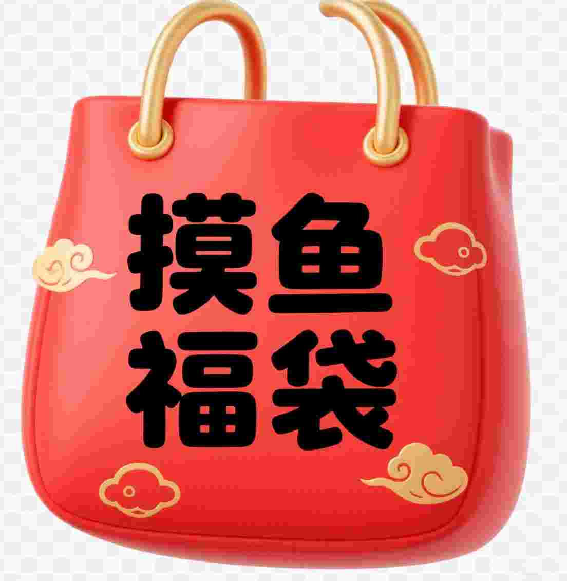 摸鱼福袋助手_V1.0.2 破解版,独家功能,养号评论,自动抢福袋,所有功能无限制,无广告-zb博客