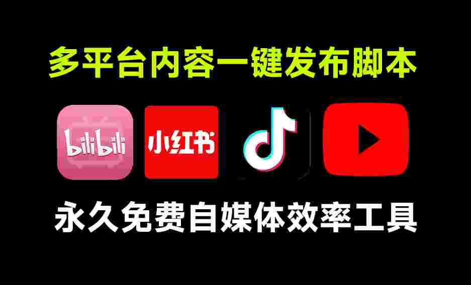 Multipost 扩展_多平台一键同步发布,支持抖音,小红书,B站,油管等-zb博客