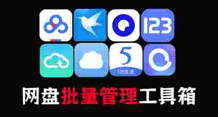 PanTools_遇见神器,多网盘管理聚合工具,可批量分享,重命名,转存,下载等-zb博客