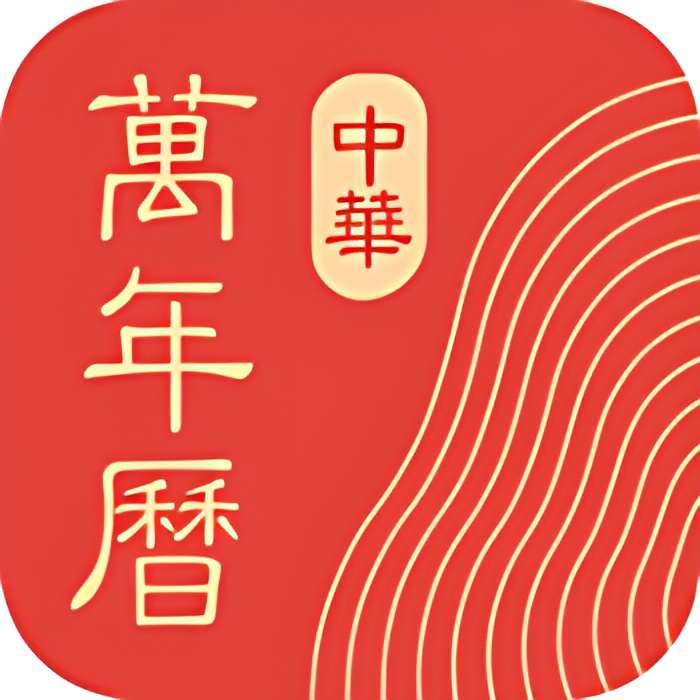 中华万年历_V9.6.0 破解版,解锁永久会员,所有皮肤无限制使用,除去所有广告-zb博客