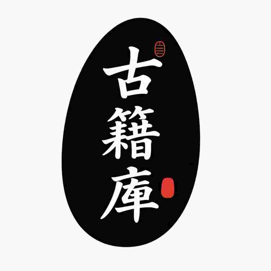 古籍库_V9.5.0 破解版,免登陆,去广告,古代中医,科技,神话小说,道佛,诸子百家,二十六史等多方面知识的阅读与听书-zb博客