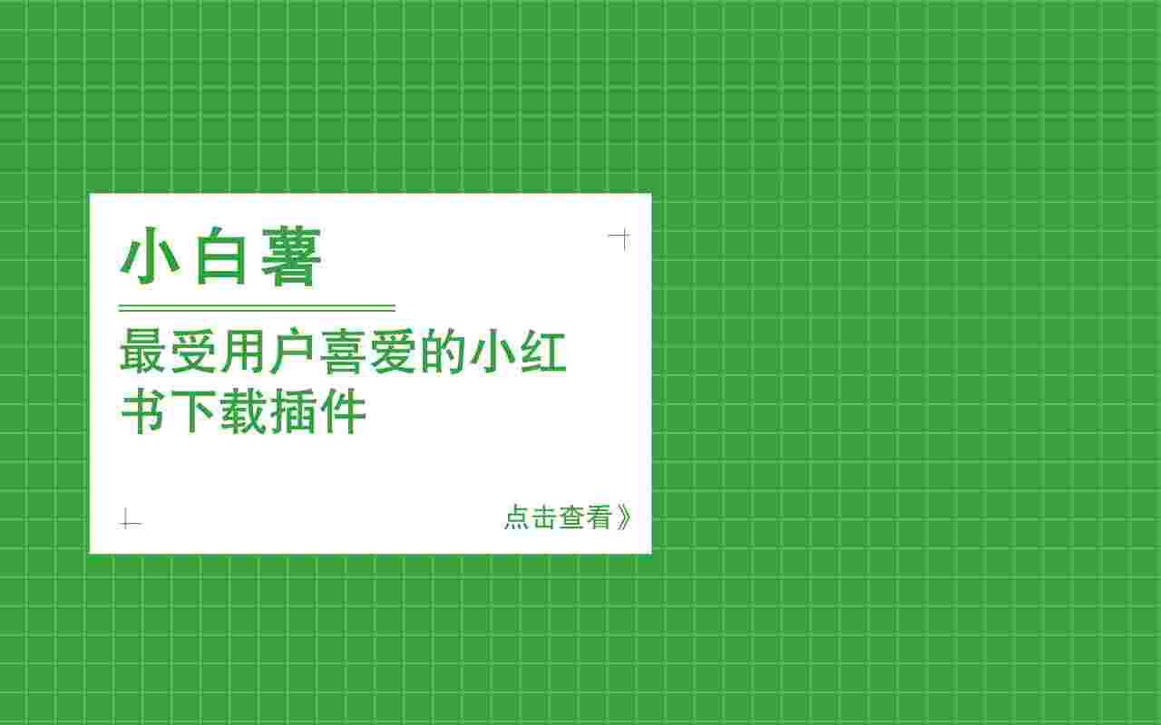 小白薯_你的小红书下载私人助手,一键下载小红书,图片,视频,封面-zb博客