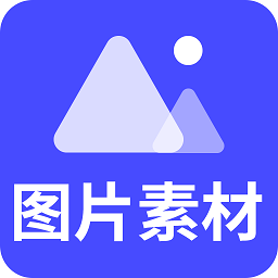 图片素材之家_V24.7.21 破解版,已解锁VIP永久会员,提供海量素材,去广告,无限制使用保存-zb博客