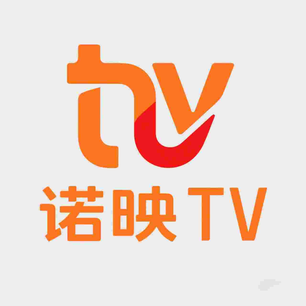诺映TV_V9.9.9 破解版,秒杀爱优腾芒,解锁VIP会员,无广告观看,支持下载-zb博客