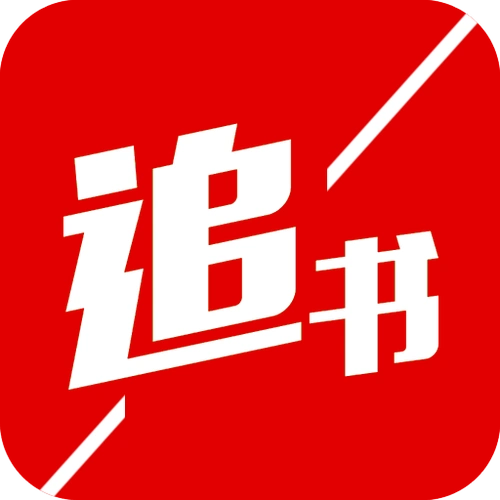 阅读_V5.2.8 破解版,追书神器,去除会员功能,内置上千书源,覆盖全网所有会员小说-zb博客