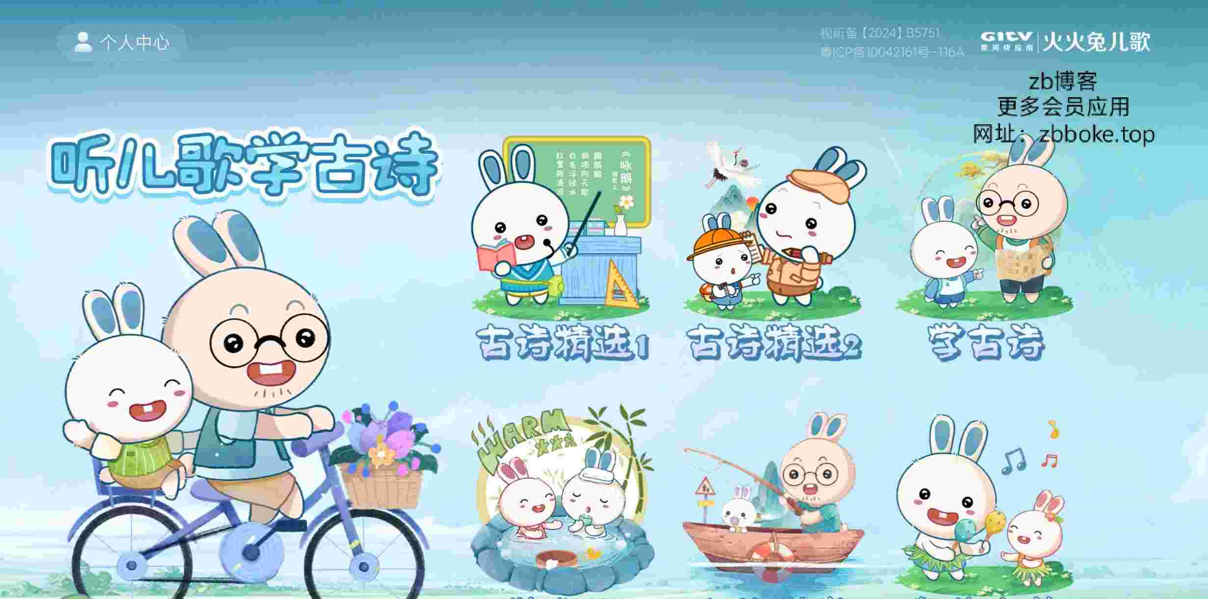 火火兔儿歌TV_V2.8.1343 破解版,解锁VIP会员,去广告,儿歌故事教育集一体,学前教育-zb博客