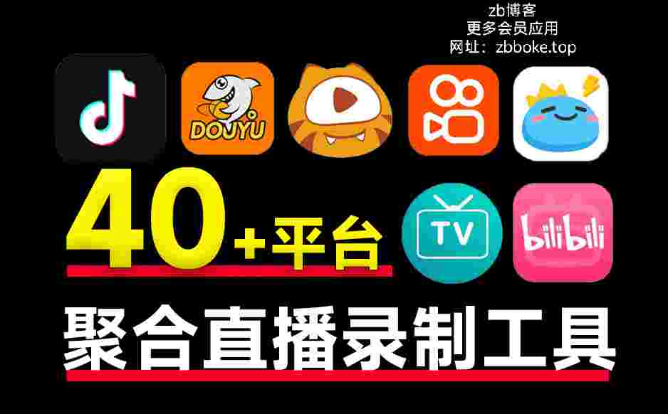StreamCap_支持国内外40+平台直播录制,支持批量录制,循环监控,无广-zb博客