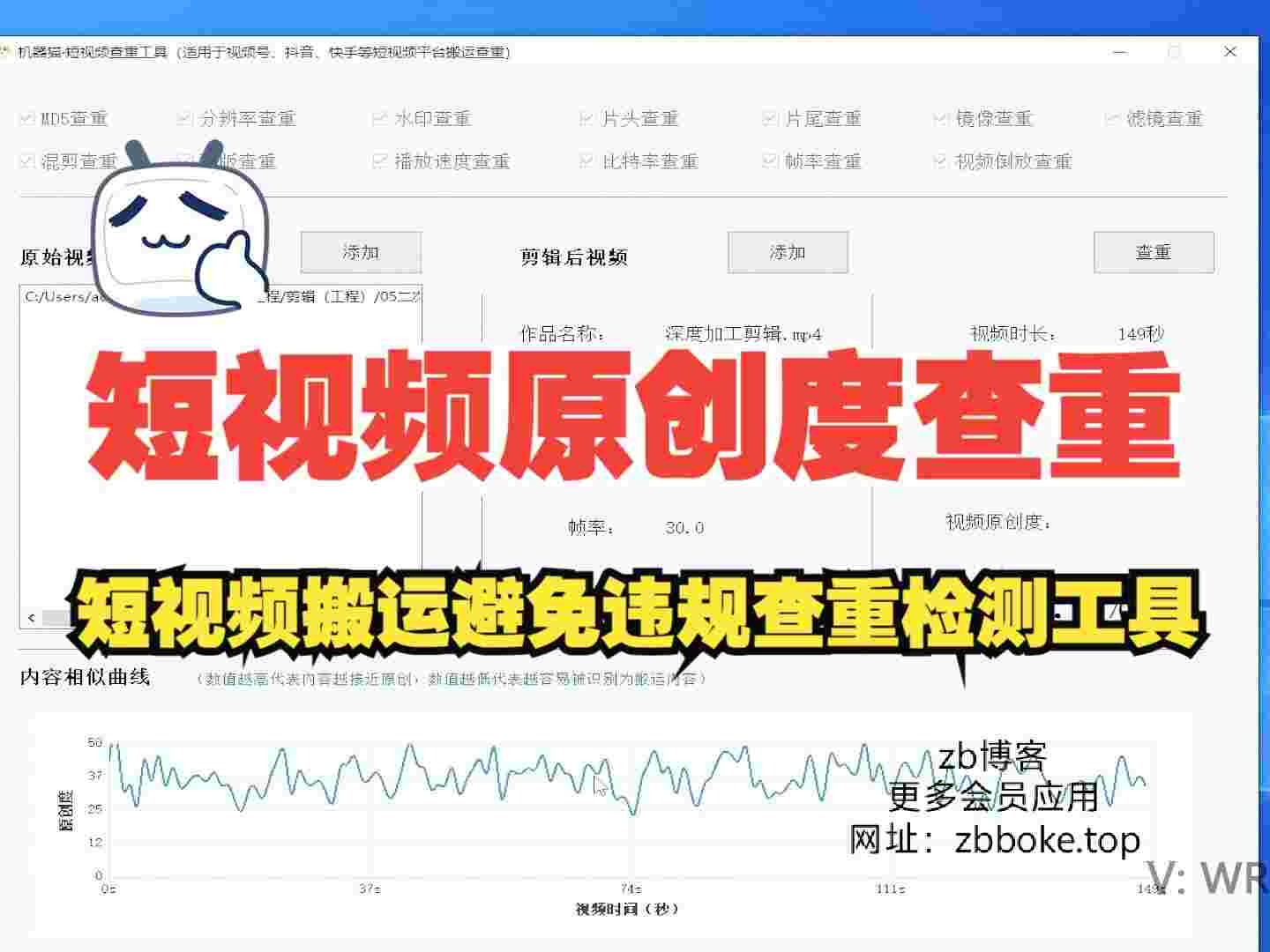 短视频查重工具_原创度查重,短视频搬运避免违规,支持快手,抖音,小红书,视频号等-zb博客