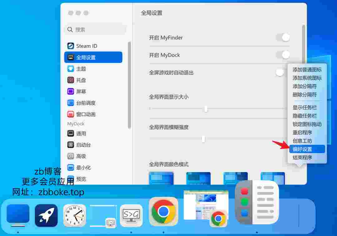 MyDockFinder_一键仿Mac桌面,包括全局,主题,托盘,窗口动画等调整-zb博客