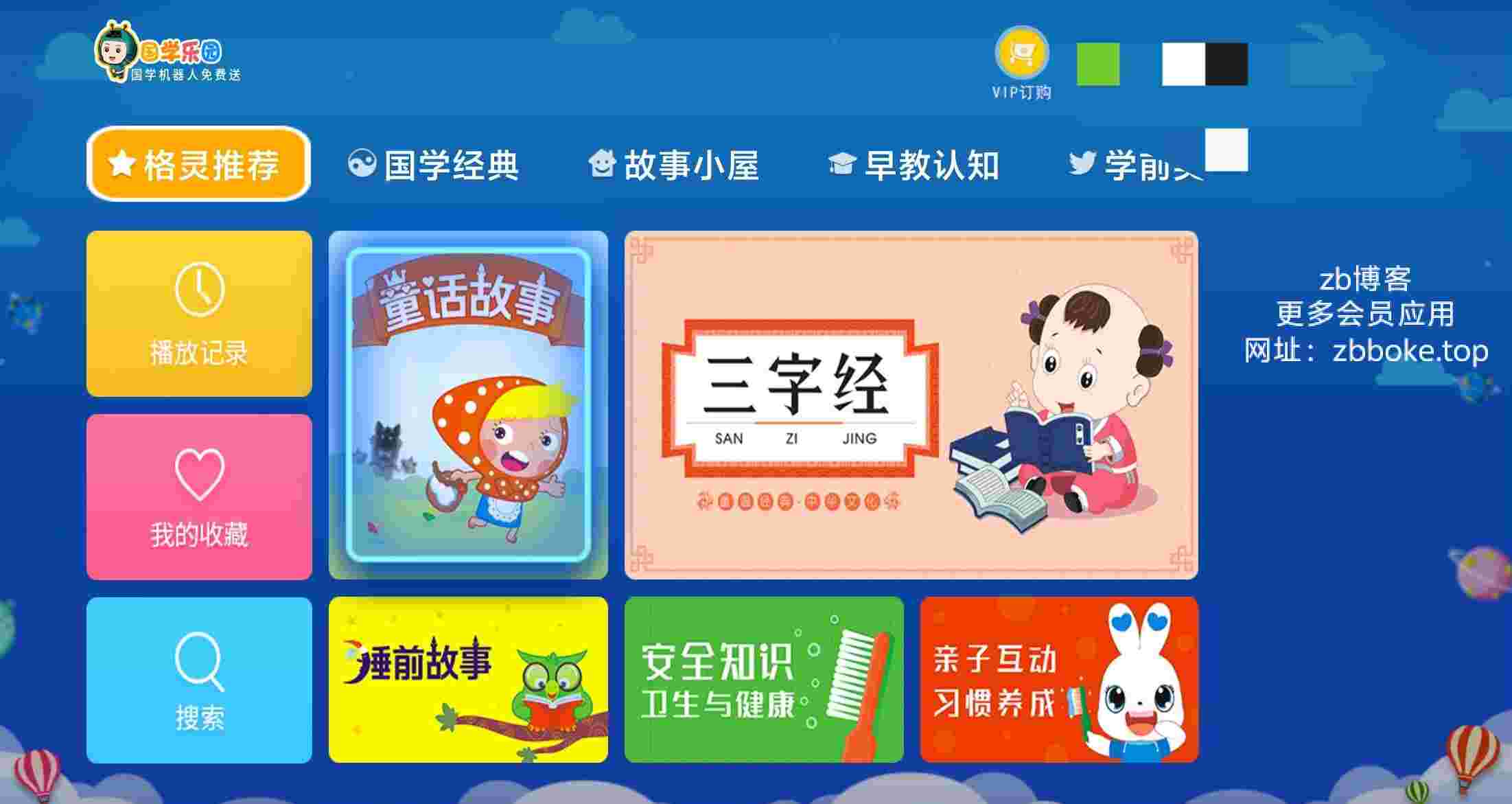 国学乐园TV_V1.1.0 破解版,解锁VIP会员,无广告,国学经典,故事小屋,早教认知,学前英语等多种教育资源-zb博客