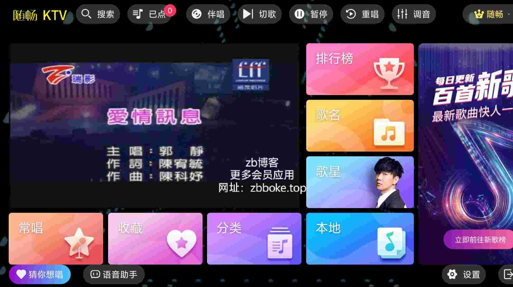 随畅KTV_V3.24.09.03 破解版,解锁VIP会员,海量曲库,支持庞大的歌曲库,便捷的操作界面,歌词滚动显示-zb博客