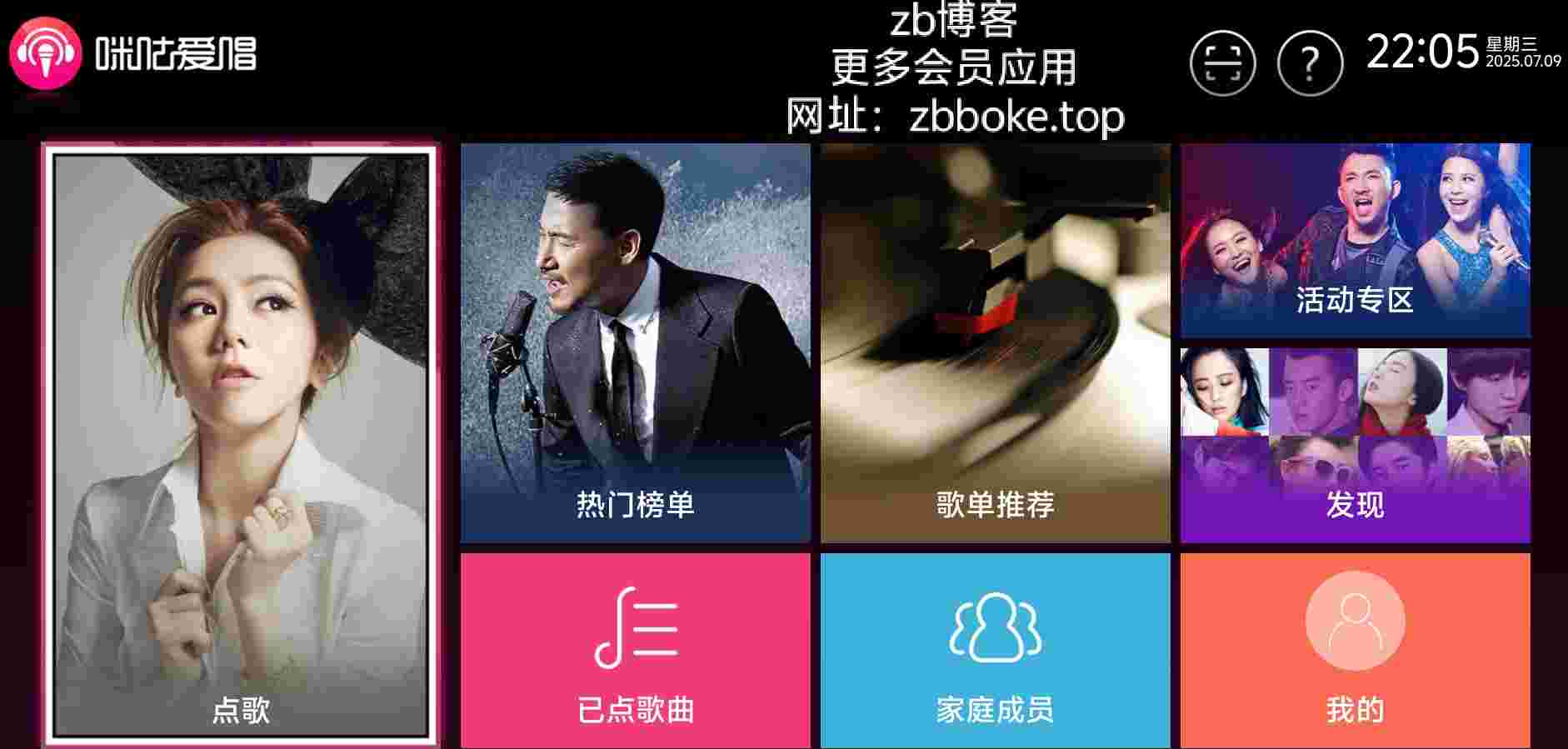 咪咕爱唱(TV版)_V9.9.012 破解版,已解锁内置VIP会员,所有歌曲无限制,无广告,海量曲库-zb博客