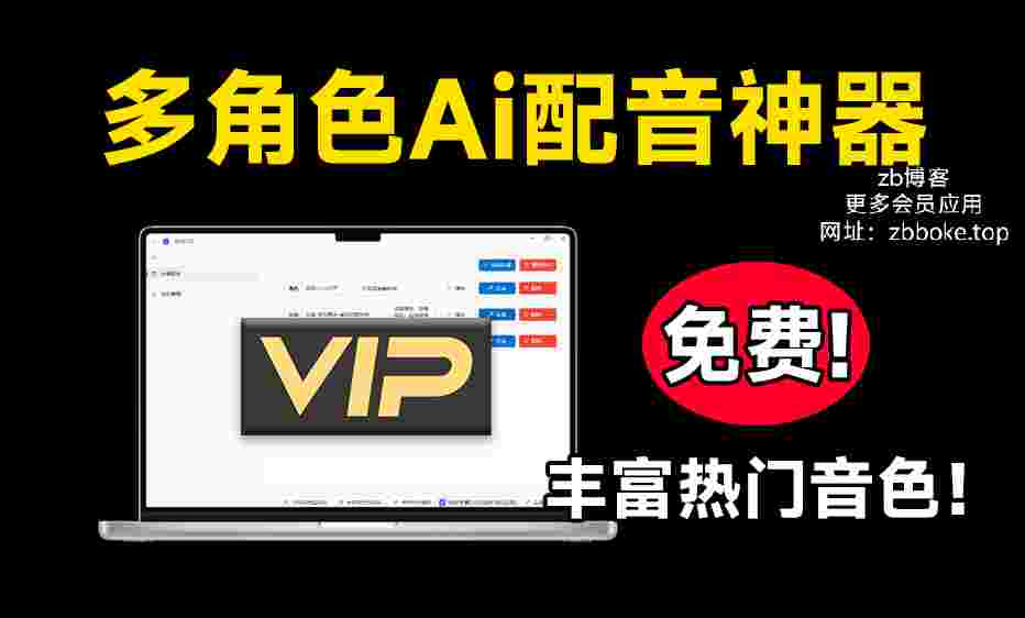 祈风 TTS_神仙Ai配音工具,支持长文本,多角色配音,无广,永久免费-zb博客