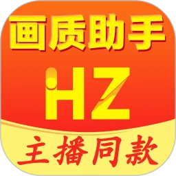 画质助手_V1.2.0 破解版,解锁永久VIP会员,去广告-zb博客