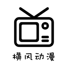 横风动漫_V1.3.4.8 破解版,解锁VIP会员,所有影视无广告无限制观看-zb博客