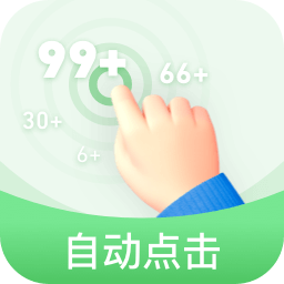 半自动点击器_V2.0.2 破解版,去广告,免登陆,精准还原点击,录屏模拟,最强点击器-zb博客