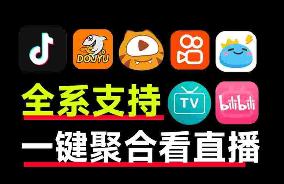 纯粹直播TV_V1.9.1_修改版,包含哔哩哔哩,快手,抖音,虎牙,斗鱼,网易CC,网络直播等-zb博客