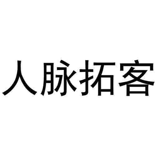 拓客加_V6.6.2 破解版,已解锁VIP会员,,高效开单,精准大数据获客,精准客源找客户,让客户不断-zb博客