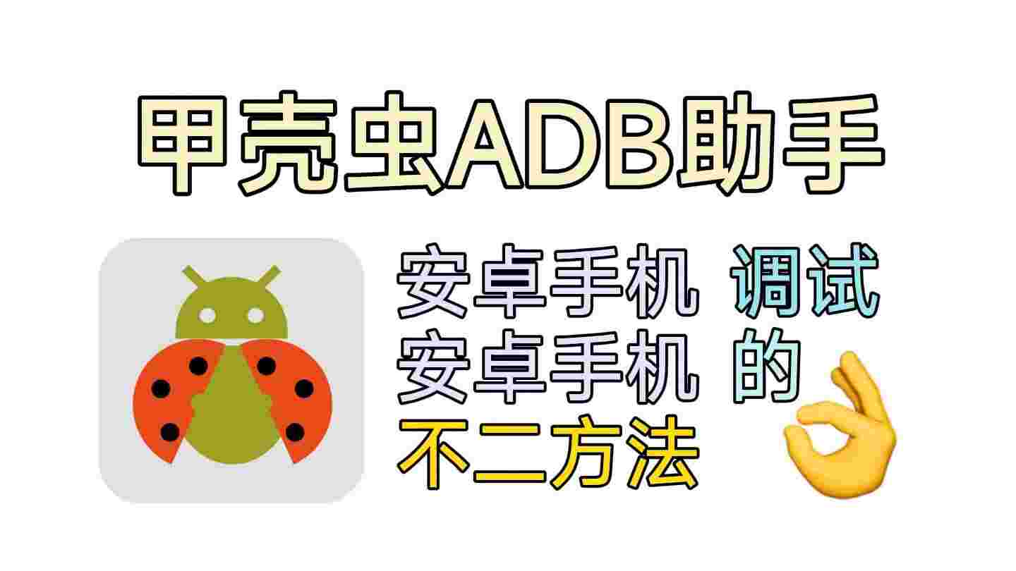 甲壳虫adb助手_V1.3.1 破解版,已解锁高级版,所有功能全解锁,去广告,免登陆,玩机必备神器-zb博客