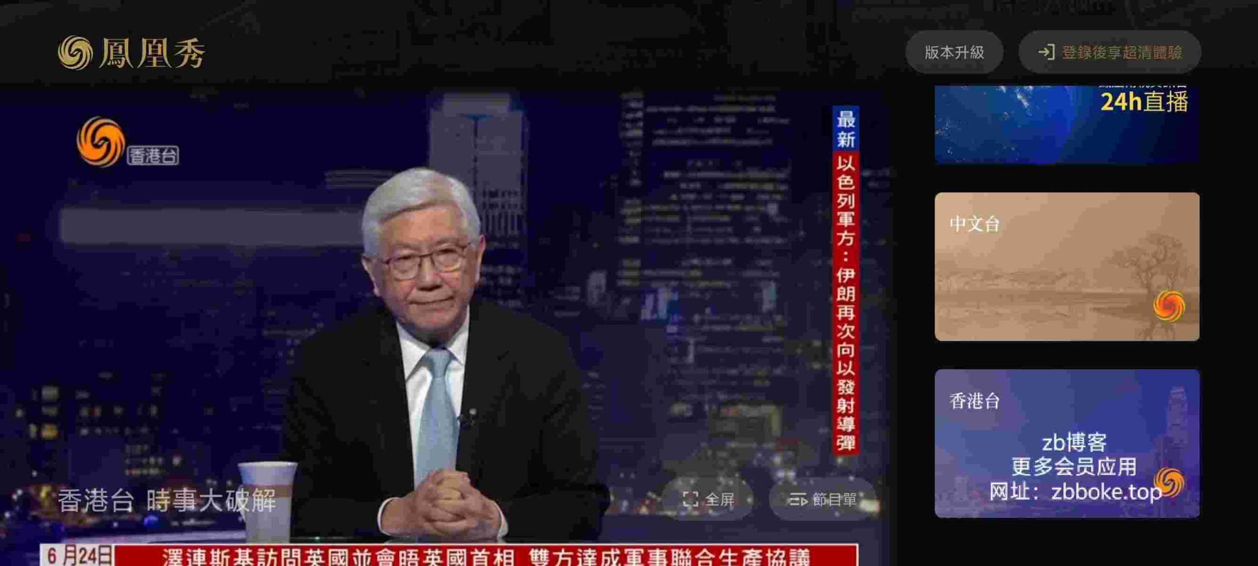 凤凰秀TV_V2.0.3.4 破解版,专注凤凰三台的电视直播,秒播放不卡顿,无广告-zb博客