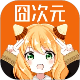 囧次元_V1.5.8.0 破解版,已解锁会员特权,所有番片无广无限制观看,全网同步更新最新番片,汇聚热门经典动漫-zb博客