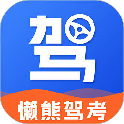 懒熊驾考_V1.3.4 破解版,解锁永久VIP会员,解锁精选会员题库,解锁科目视频教程,去广告-zb博客