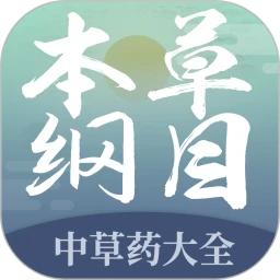 本草纲目_V2.0 破解版,已解锁永久VIP会员,智能查阅,各种中草药配,药材鉴定,专治各种疑难杂症,预防肾虚亏损-zb博客