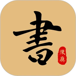 复真书法_V4.2.5 破解版,已解锁永久会员,专业书法学习工具,专属定制计划,收录超400万个行,草,隶,篆,楷等字体-zb博客