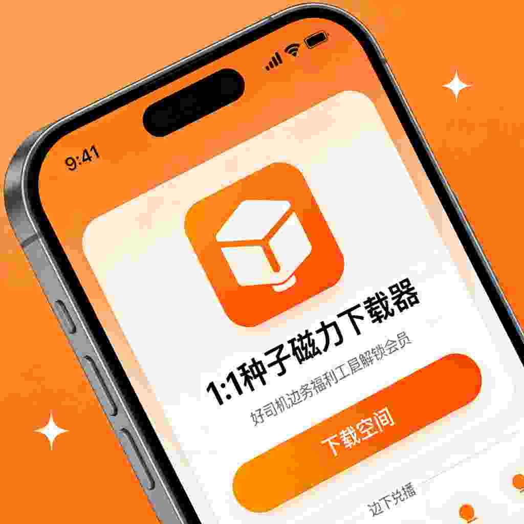 种子磁力下载器_V1.7.0 破解版,老司机必备福利工具,已解锁会员功能,下载不限速,支持边下边播,无限空间-zb博客