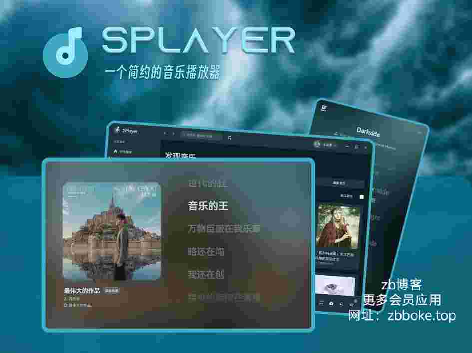 SPlayer音乐_支持超清母带下载,逐字歌词显示,下载在线搜索到的歌曲,高质量MV欣赏-zb博客