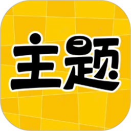 主题秀秀_V1.0.00.035 破解版,已解锁VIP会员特权,付费主题,壁纸,小组件,视频,无限制下载使用,去广告-zb博客