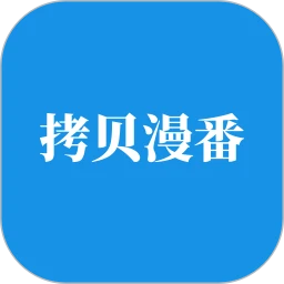 拷贝漫画_V3.0.0 破解版,已解锁永久会员,无限制使用购买写真币,漫画,动画,写真无限下载-zb博客